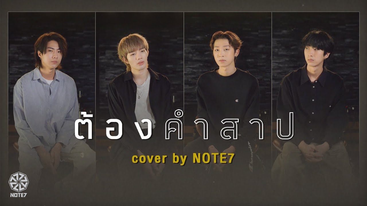 ต้องคำสาป - POWER PAT (cover) | NOTE7