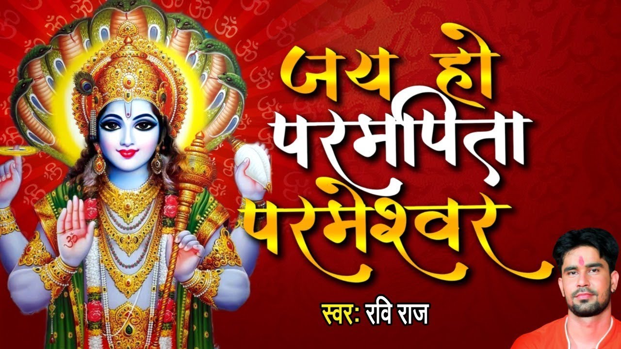 जय हो जगतपिता परमेश्वर || Jai Ho Jagatpita Parmeshwar || Vishnu Jaap || Ravi Raj || Vishnu Bhajan