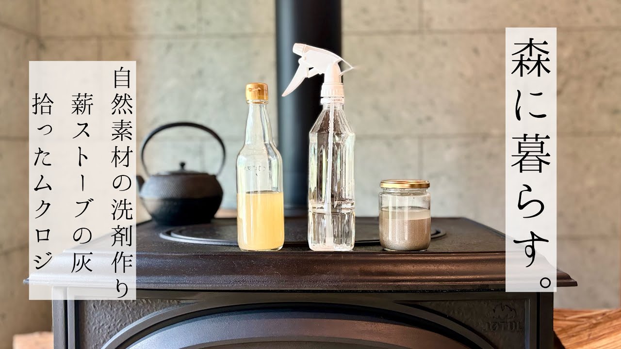 #23 ＊森暮らしのVlog＊薪ストーブの灰で作る洗剤2種。拾ったムクロジの液体洗剤。ミソサザイの巣。