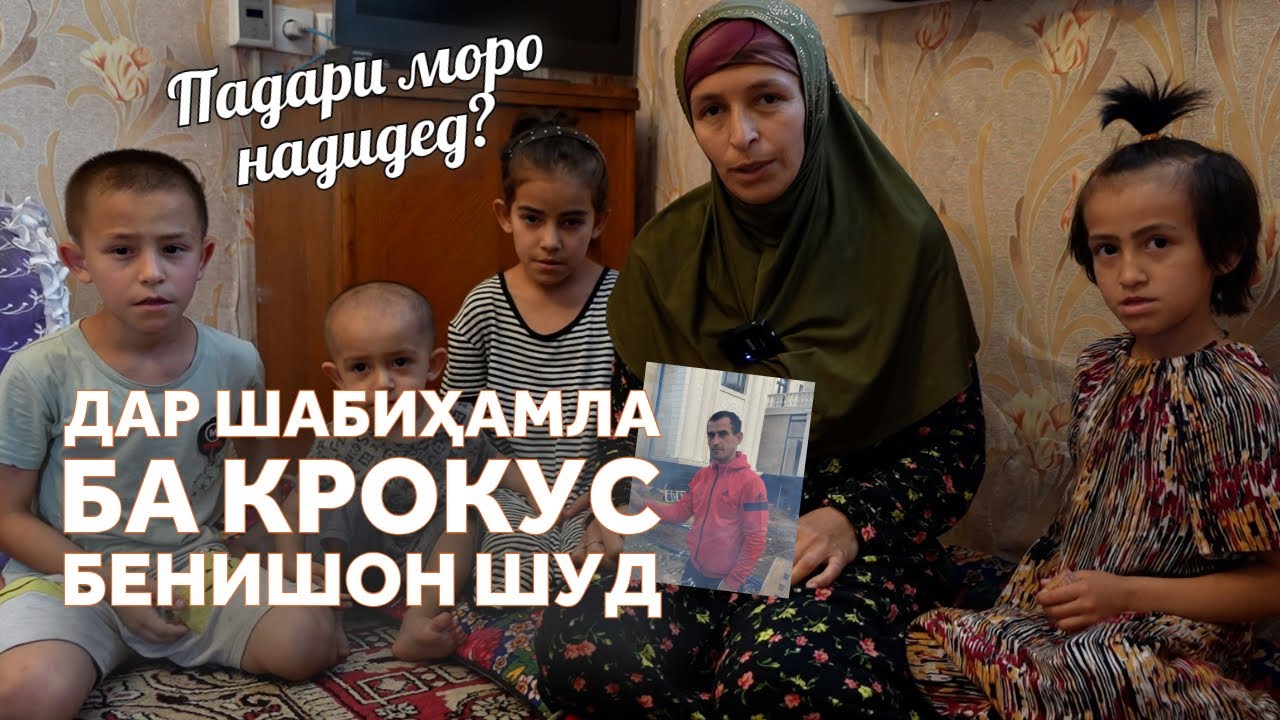 Манучеҳр Болтуев шаби ҳамла ба Крокус Дар Русия беному нишон шуд