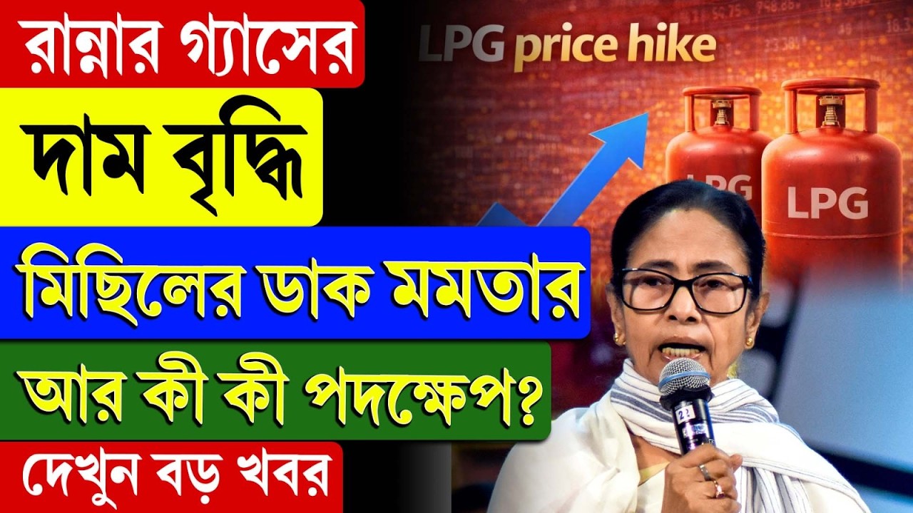 Mamata Banerjee | LPG | রান্নার গ্যাসের দাম বৃদ্ধি, মিছিলের ডাক মমতার, আর কী কী পদক্ষেপ?