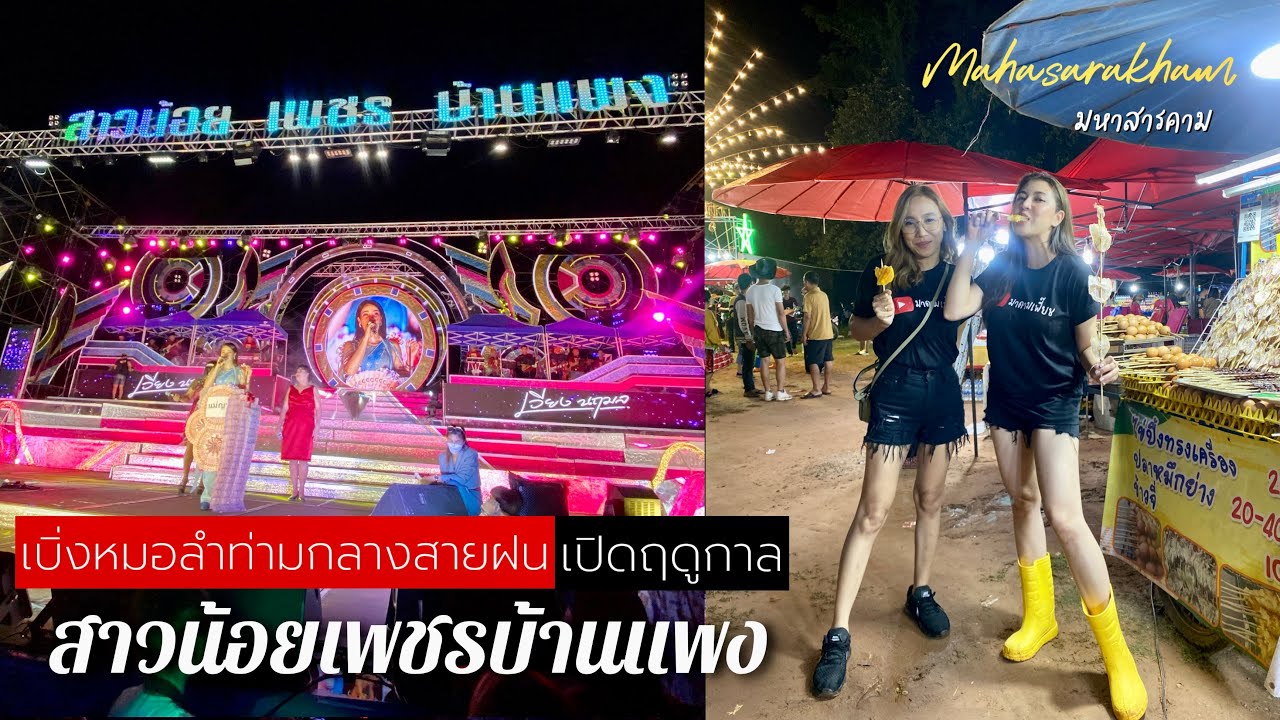 Mahasarakham เบิ่งหมอลำท่ามกลางสายฝน วันเปิดฤดูกาลสาวน้อยเพชรบ้านแพง มหาสารคาม || มาดามเพี๊ยช