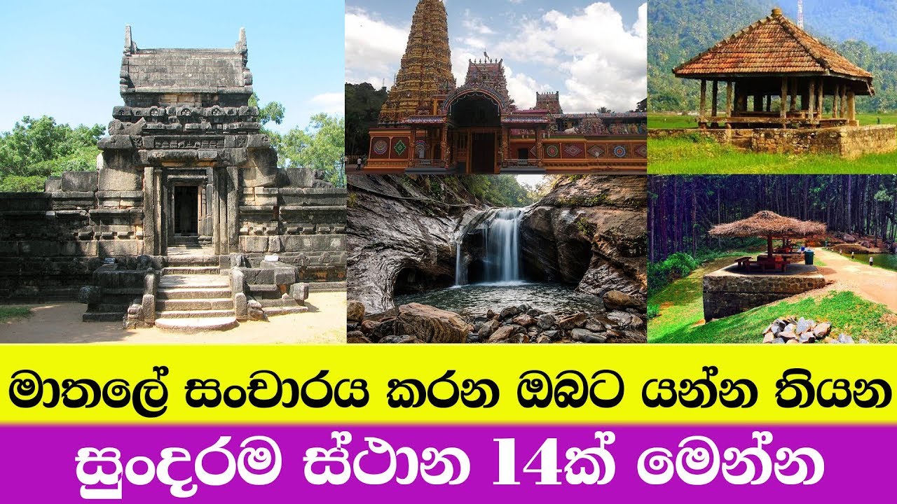 මාතලේ සංචාරය කරන ඔබට යන්න තියෙන ස්ථාන 14ක් මෙන්න - Travel Best Places in Matale