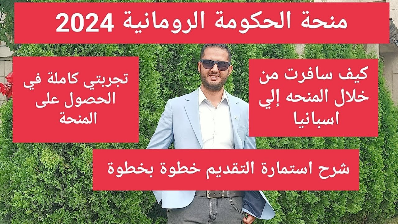 بودكاست!عن منحة الحكومة الرومانية2024 -تجربتي في الحصول على المنحة-وكيف سافرت من خلالها الي اسبانيا