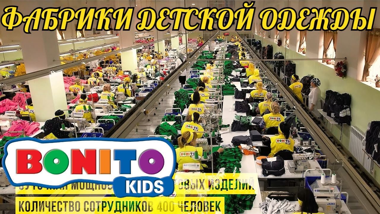 ОБНОВЛЕННЫЕ ФАБРИКИ ДЕТСКОЙ ОДЕЖДЫ BONITO KIDS и BONITO JEANS УЗБЕКИСТАН г.ТАШКЕНТ.
