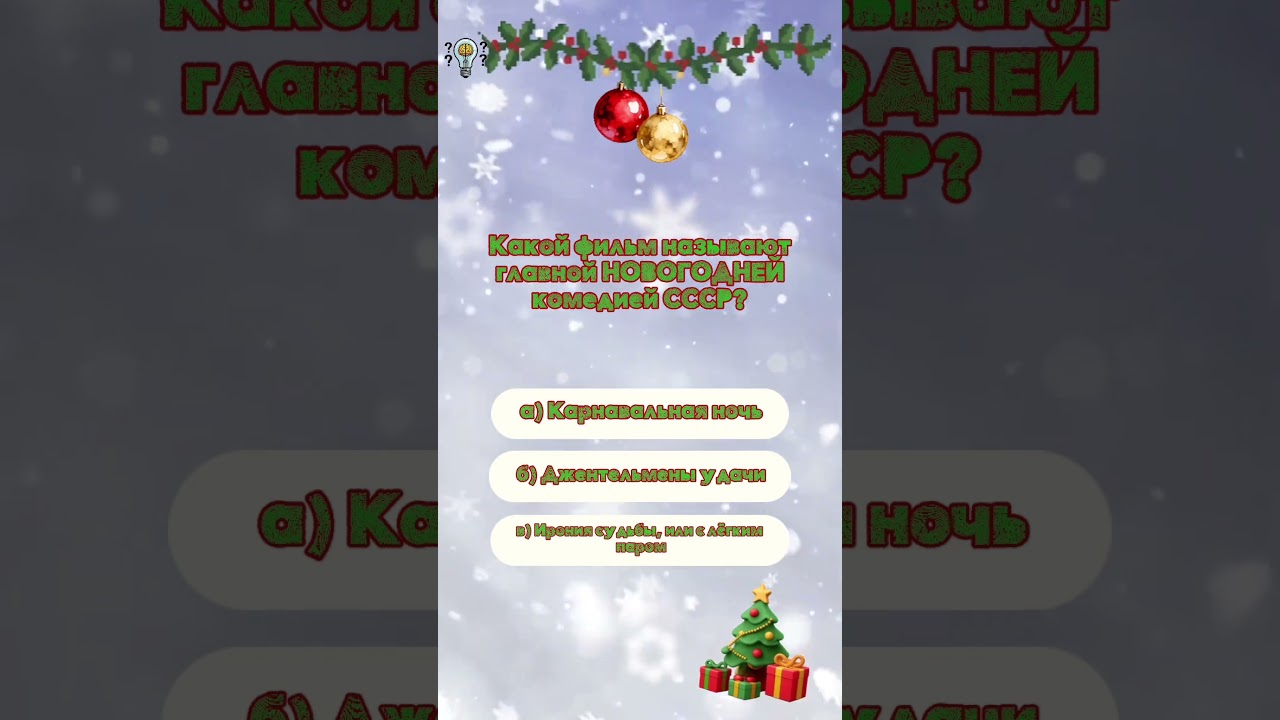 Новогодний блиц: Угадаешь до боя курантов?