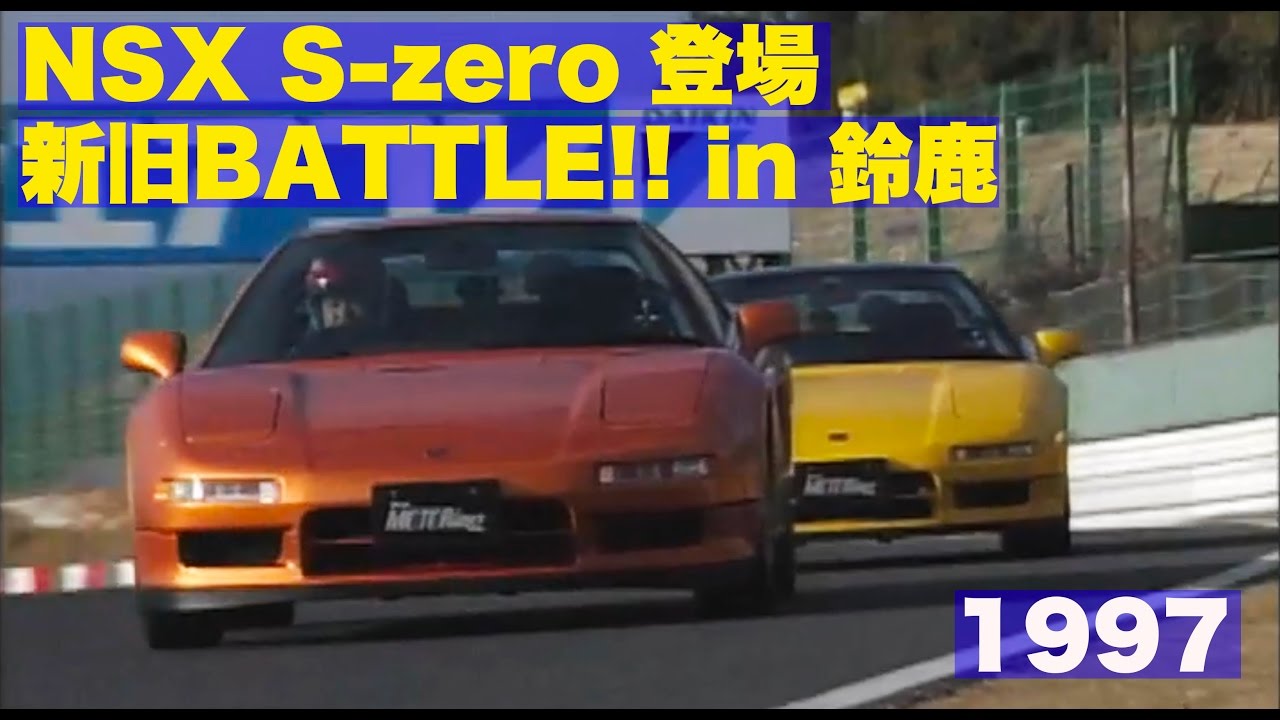 NSX S-zero登場!! 新旧比較バトル in SUZUKA【Best MOTORing】1997