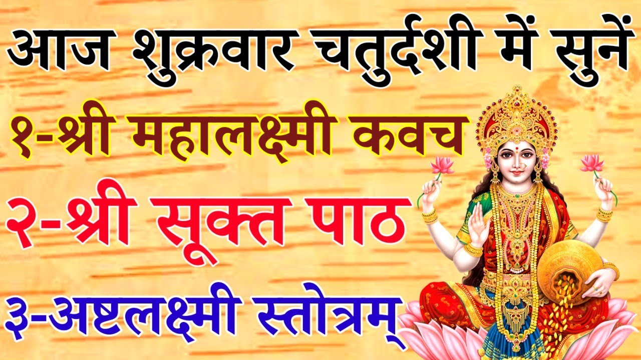 Mahalaxmi kavach||Shri Sukta Path||Ashtalakshmi Stotram||श्री सूक्तम्|| अष्टलक्ष्मी स्तोत्रम्||