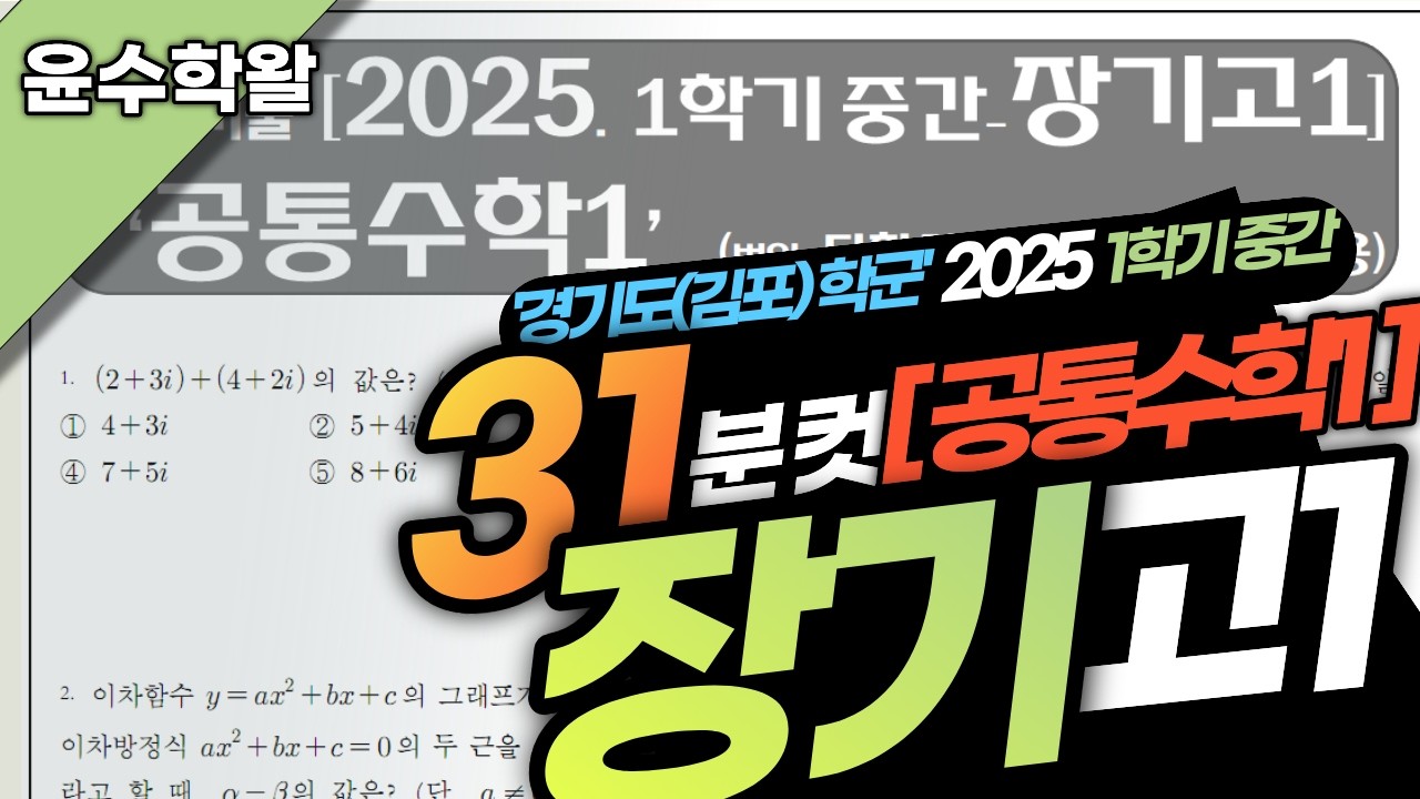 장기고 수학 공통수학1 2025 1학기 중간고사 (전문항) 풀이 [다항식 연산~이차함수 활용]