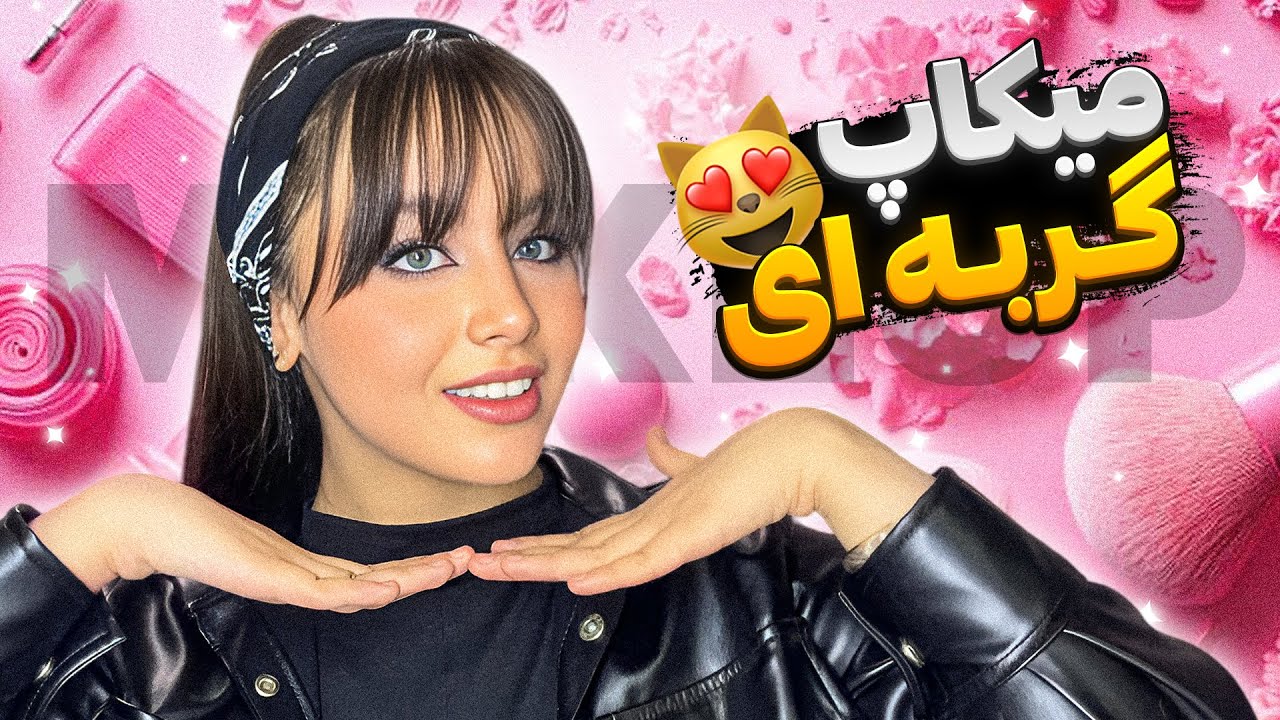 میکاپ گربه ای با پارمیس شریفی 🩷 حرف بزنیم