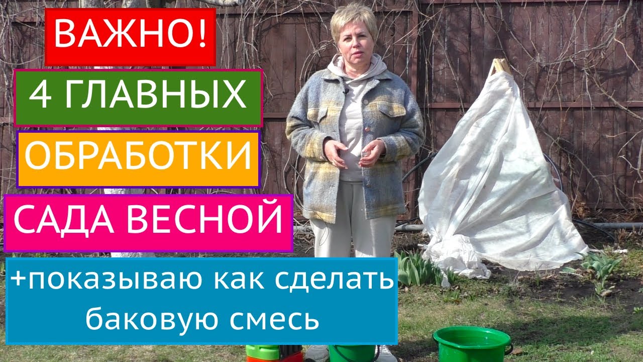4 ГЛАВНЫХ ОБРАБОТКИ САДА ВЕСНОЙ! ОЧЕНЬ ВАЖНО НЕ ЗАБЫТЬ ПРО НИХ!