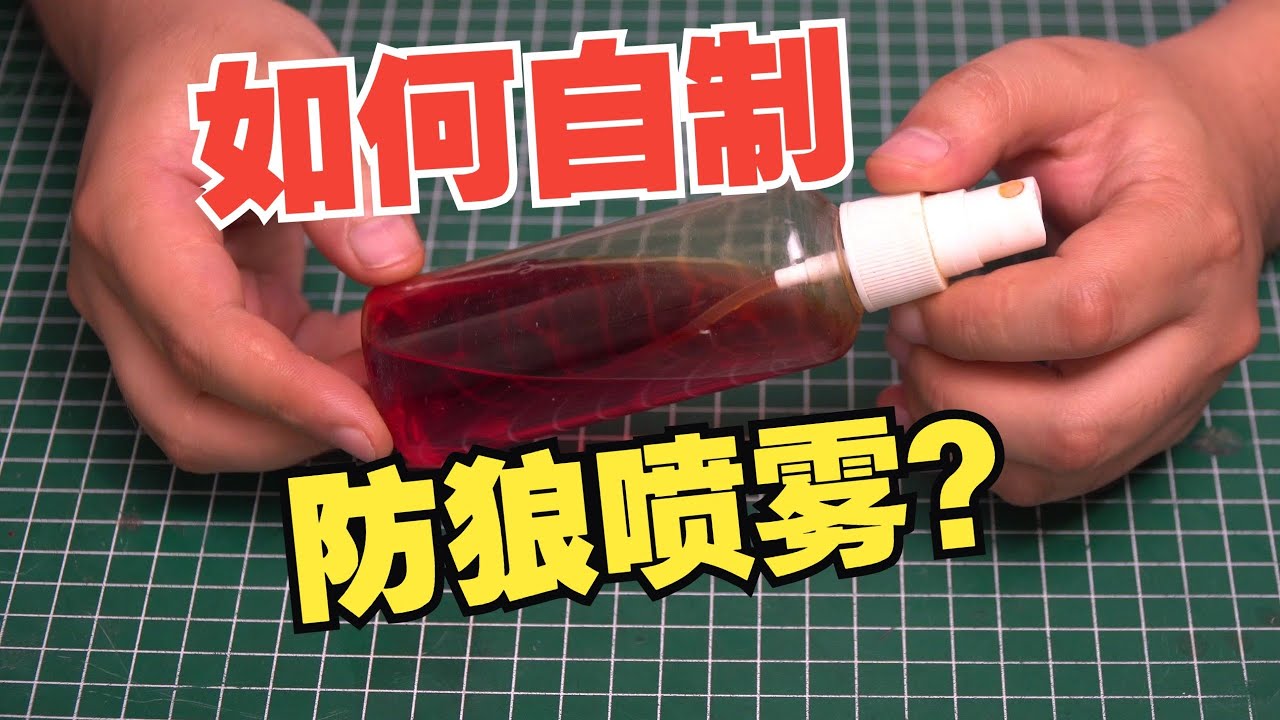 末日必修之如何自制防狼喷雾？（A must-know for doomsday: How to make your own pepper spray?）