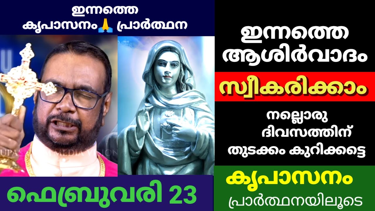കൃപാസനത്തിലെ ഇന്നത്തെ ആശിർവാദം സ്വീകരിക്കാം