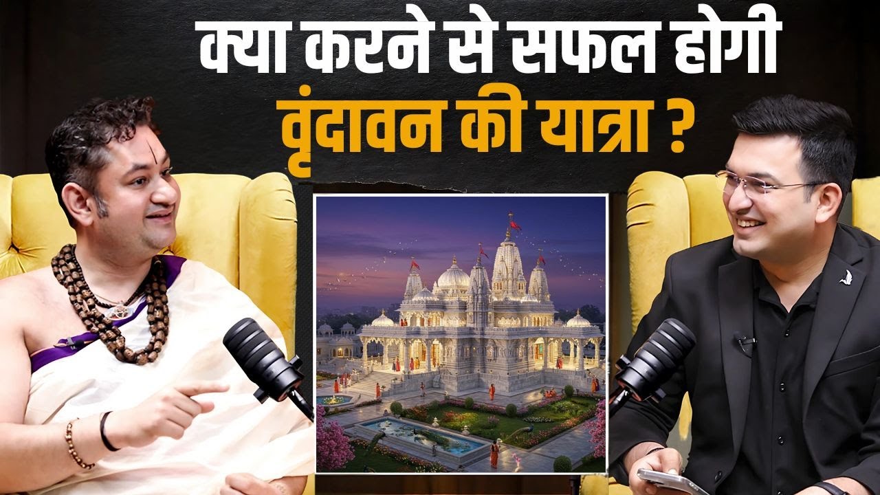 वृंदावन यात्रा सफल बनाने के लिए क्या करें ? | Sri Pundrik Goswami | Shubhankar Mishra