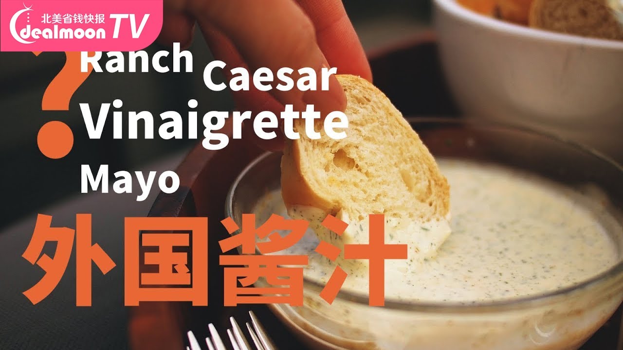 国外常见9款酱汁Salad Dressing | 自制健康油醋汁 | 沙拉酱你用对了吗？如何搭配最好吃？