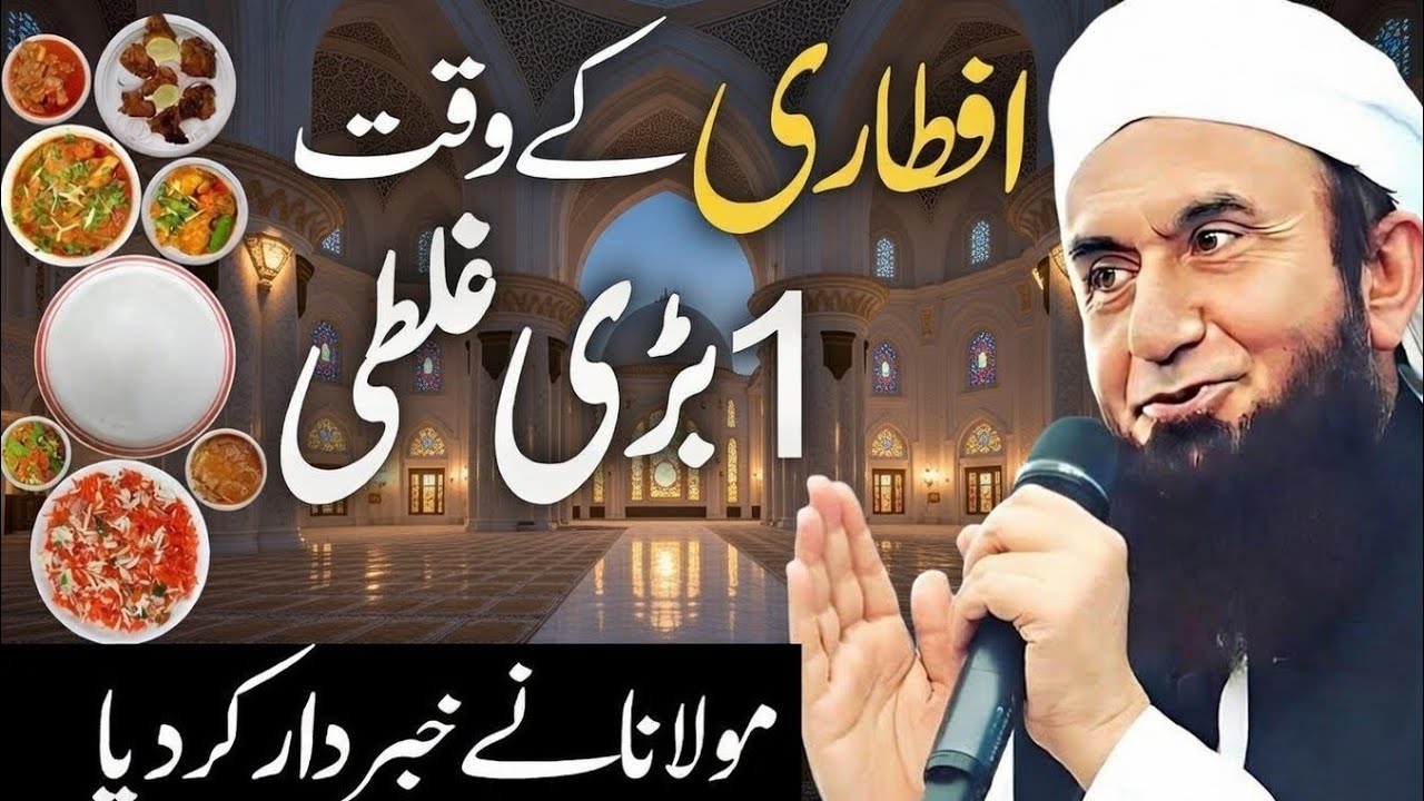 Iftari Ke Waqt 1 Badi Ghalti | Ramadan |  Molana Tariq Jameel  Bayan 22 February  2026