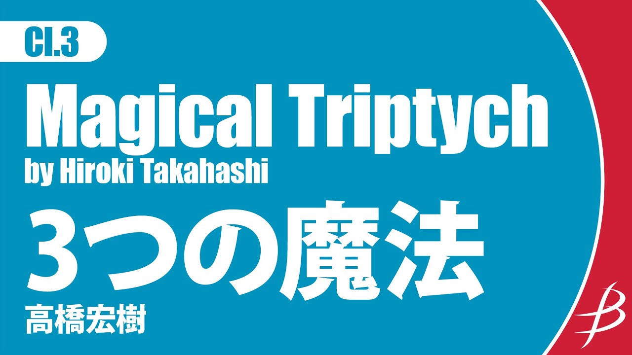 [Cl3] 3つの魔法/高橋宏樹/ Magical Triptych by Hiroki Takahashi