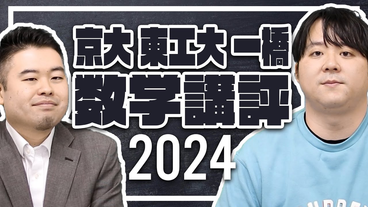 東工大最後の入試は？京大・東工大・一橋大の2024年度数学入試を講評！