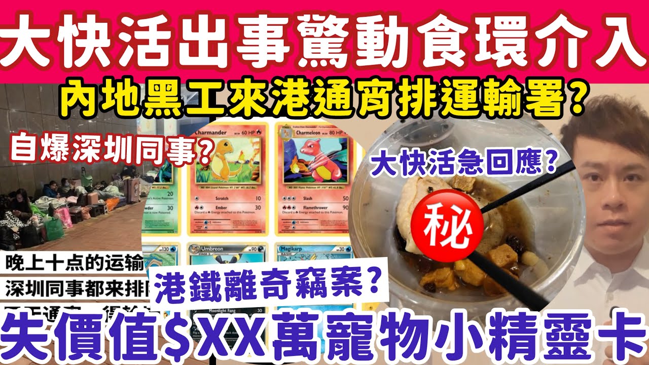 大快活出事驚動食環？33歲男藍田站失值$XX萬寵物小精靈卡？7-1-2026
