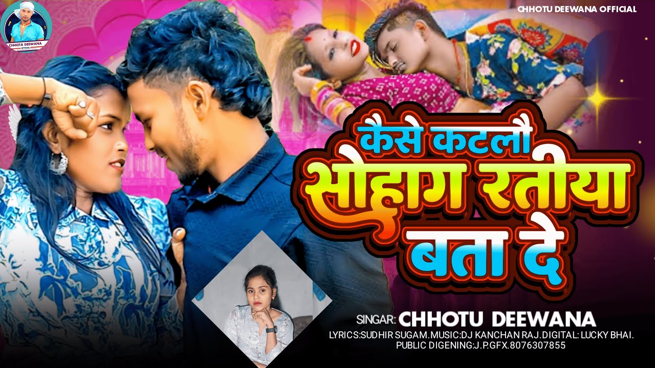 #Audio - कैसे कटलौ सोहाग रतिया बता दे - #Chhotu Deewana & #Pinki Bedardi - Sohag Ratiya -#Maghi_Song