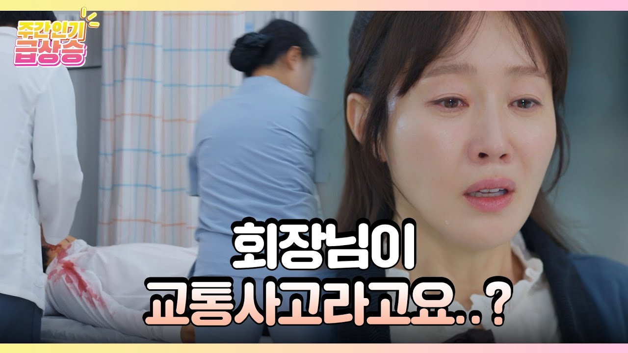 [＃주간급상승] 회장님이 교통사고라고요..? [독수리 5형제를 부탁해!] | KBS 방송