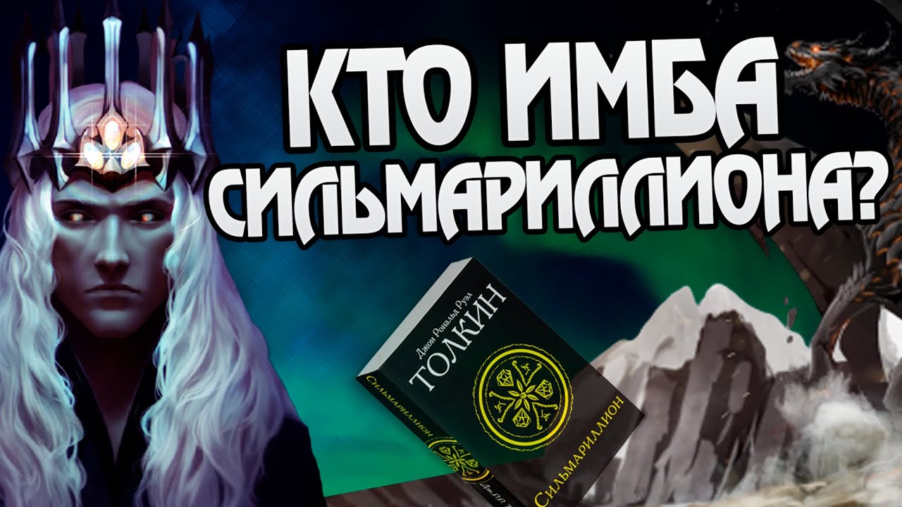Самые имбалансные персонажи из Сильмариллиона