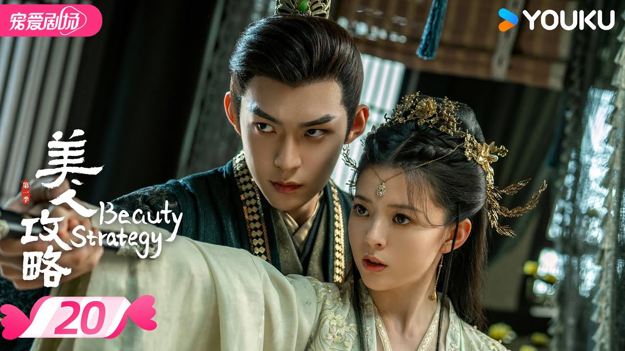 ENGSUB【FULL】美人攻略 Beauty Strategy EP20 | 亡族公主逆袭文学💫变一代皇后！ | 关畅 / 张景昀 | 优酷宠爱频道 YOUKU ROMANCE