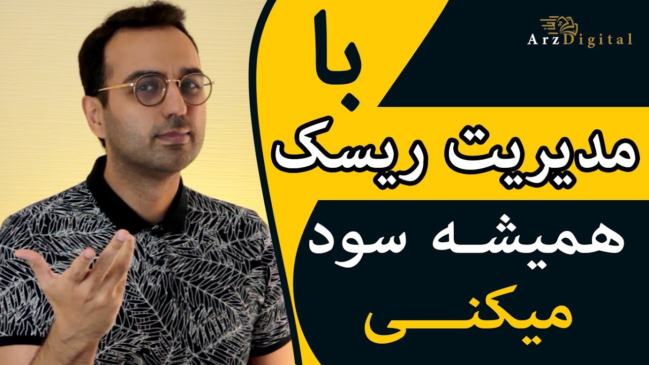 با استراتژی مدیریت ریسک همیشه تو ارزدیجیتال سود میکنی /Arz Digital Pasha