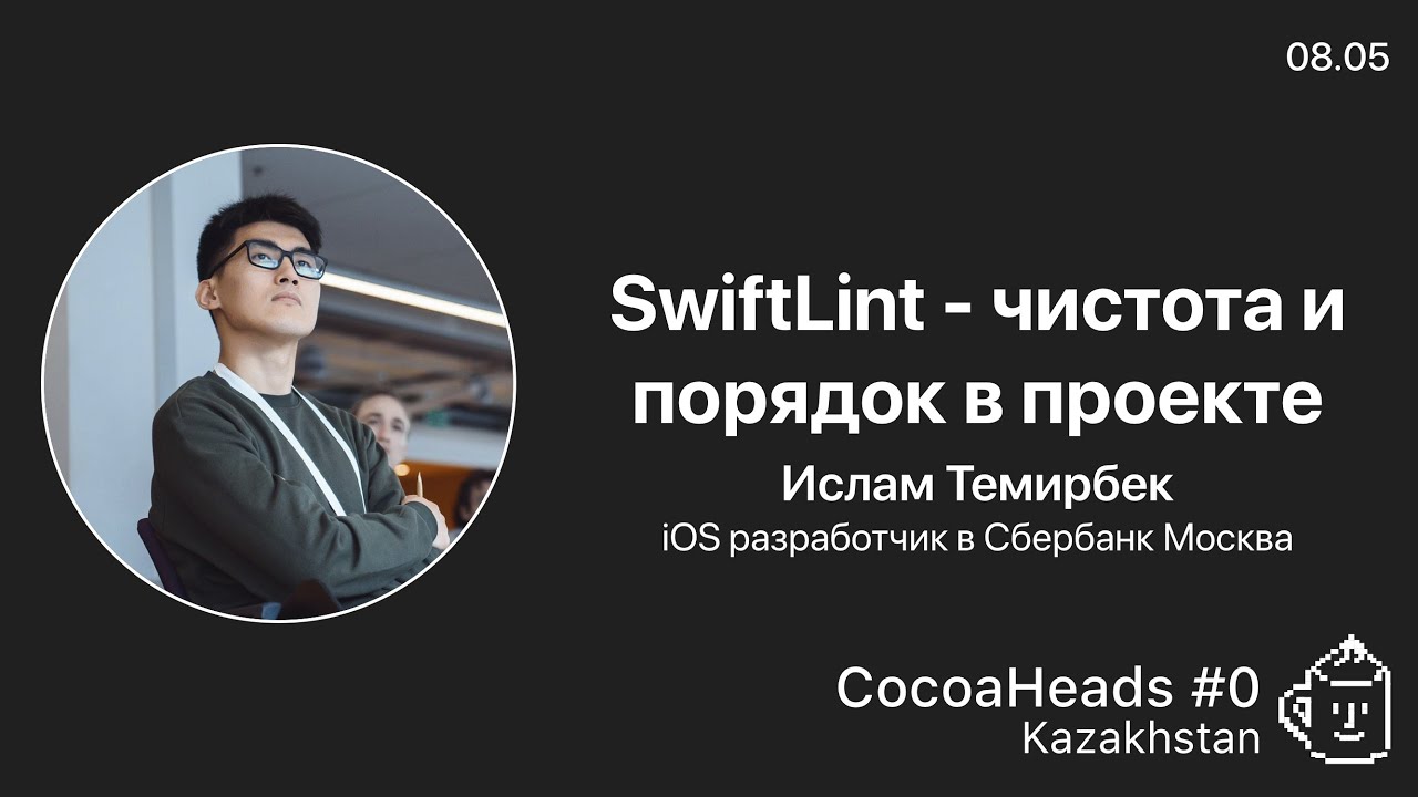 Islam Temirbek (Сбербанк) SwiftLint - чистота и порядок в iOS проекте
