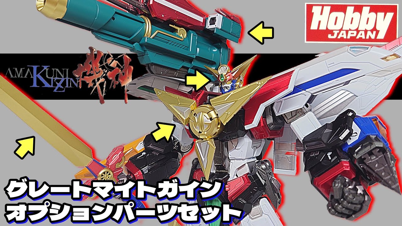 [AMAKUNI機神]パーフェクトモードだ！グレートマイトガイン オプションパーツセット#GREATMIGHTGAIN #千値練 #SENTINEL