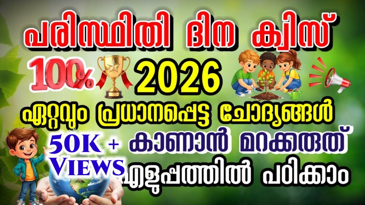 പരിസ്ഥിതി ദിന ക്വിസ് 2026 | Environment Day Quiz 2026 In Malayalam | ഏറ്റവും പ്രധാനപ്പെട്ട ചോദ്യം