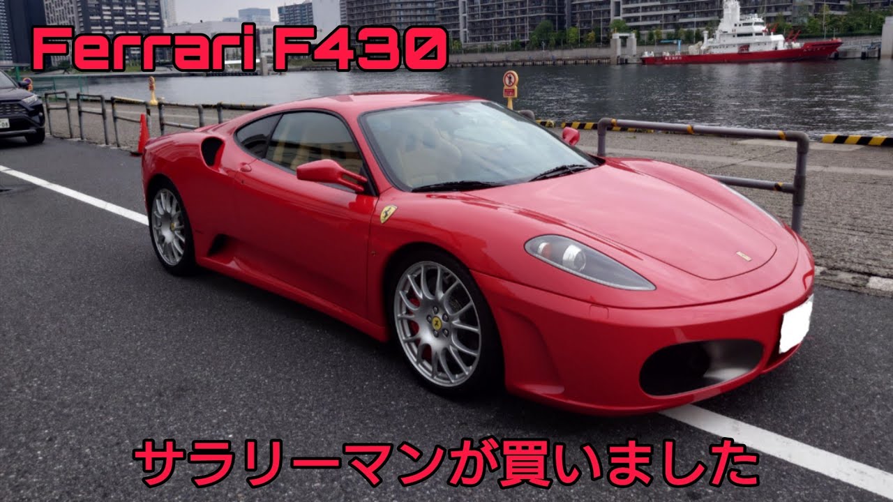 Ferrari F430 買いました
