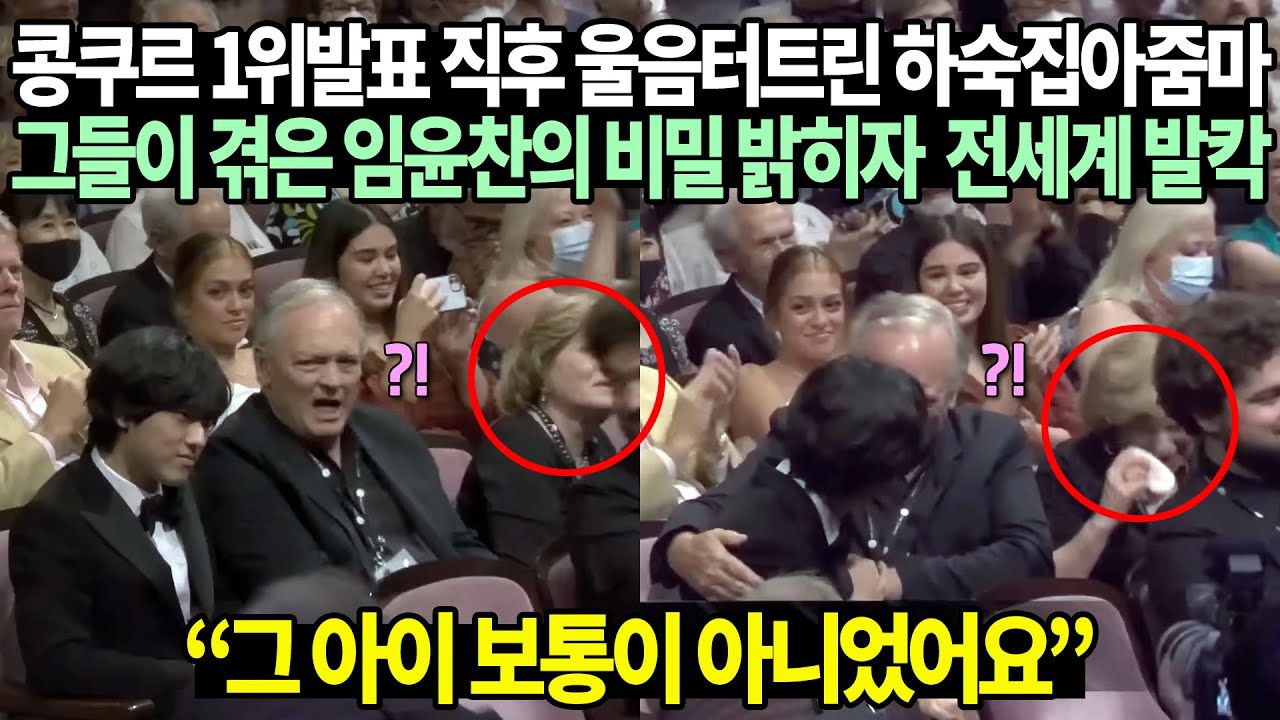 콩쿠르 1위발표 직후 울음터트린 하숙집아줌마 그들이 겪은 임윤찬의 비밀 밝히자  전세계 발칵