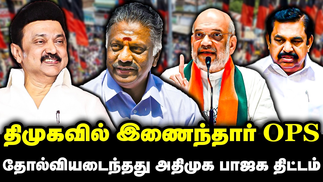 திமுகவில் இணைந்தார் OPS | தோல்வியடைந்தது அதிமுக பாஜக திட்டம் | O Panneerselvam Join DMK