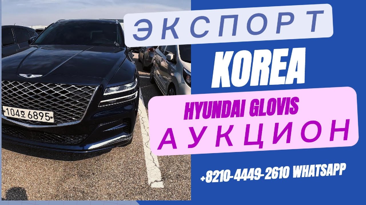 АВТО ИЗ ЮЖНОЙ КОРЕИ ПОД КЛЮЧ ДО ВЛАДИВОСТОКА. ОБЗОР АВТО НА АУКЦИОНЕ HYUNDAI GLOVIS.