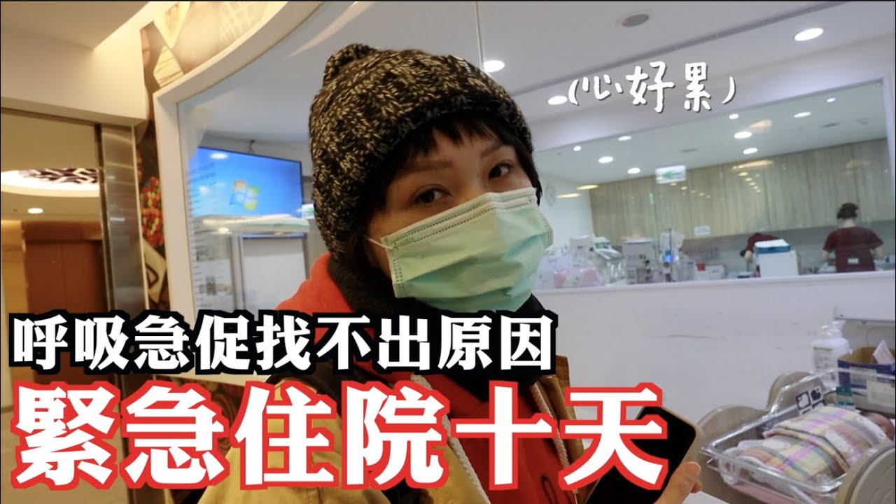 川川緊急住院十天，我們真的很擔心 | MOM&DAD