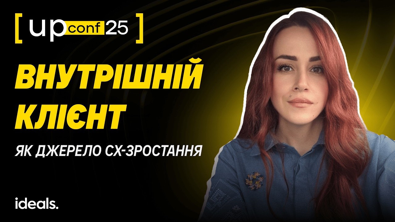UPConf'25 | Внутрішній клієнт як джерело CX-зростання