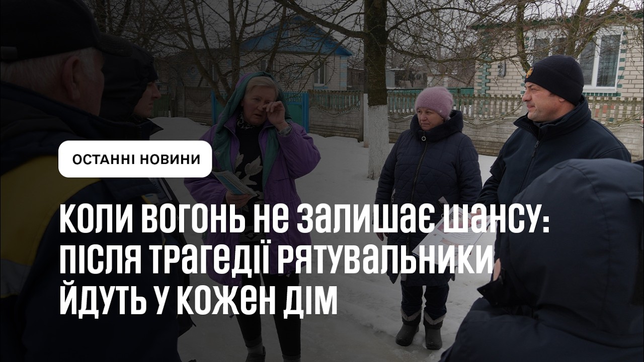 Коли вогонь не залишає шансу: після трагедії рятувальники йдуть у кожен дім