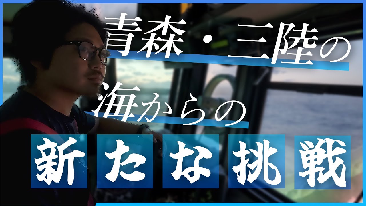 【シン八戸】「魚で街を変える」— 若き会長・石井の挑戦！