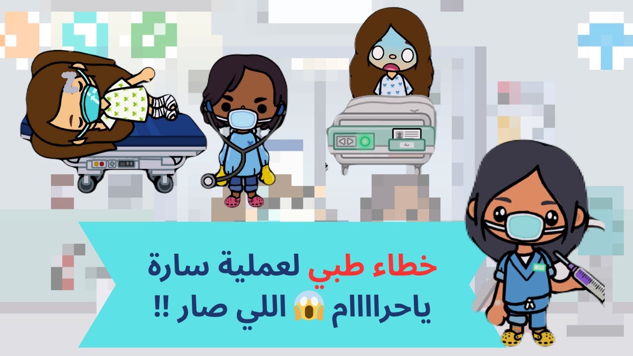 ابره 💉💊🧪مخدر و خطأ طبي خطير يصدم أم سارة! 😱 عملية تتحول لكارثة في توكا بوكا!!