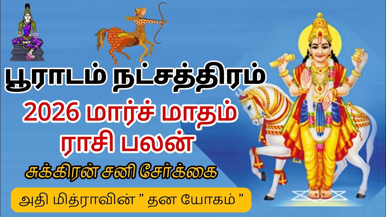 பூராடம் நட்சத்திரம் 2026 மார்ச் மாதம் ராசி பலன் | thanusu | dhanusu | Sagittarius #dhanusu 