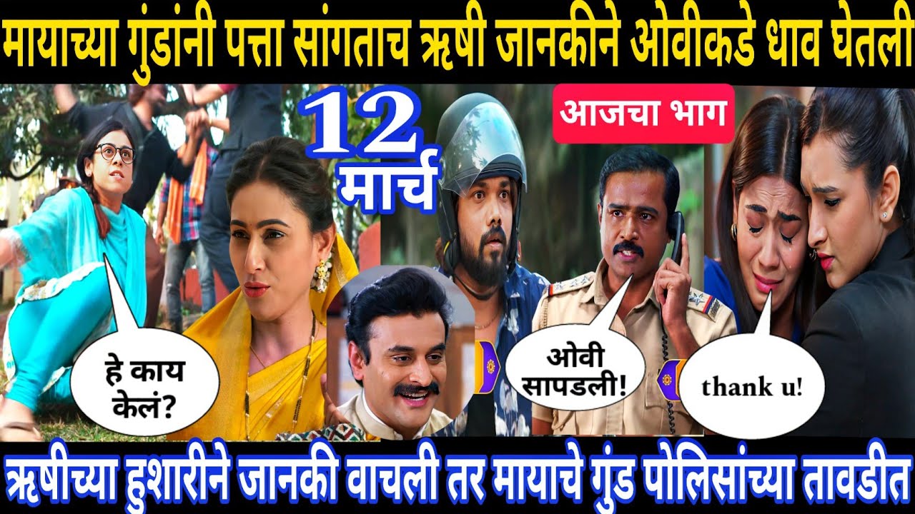 ऋषीच्या हुशारीने जानकी वाचली तर मायाचे गुंड पोलिसांच्या तावडीत | घरोघरी मातीच्या चुली आजचा भाग 