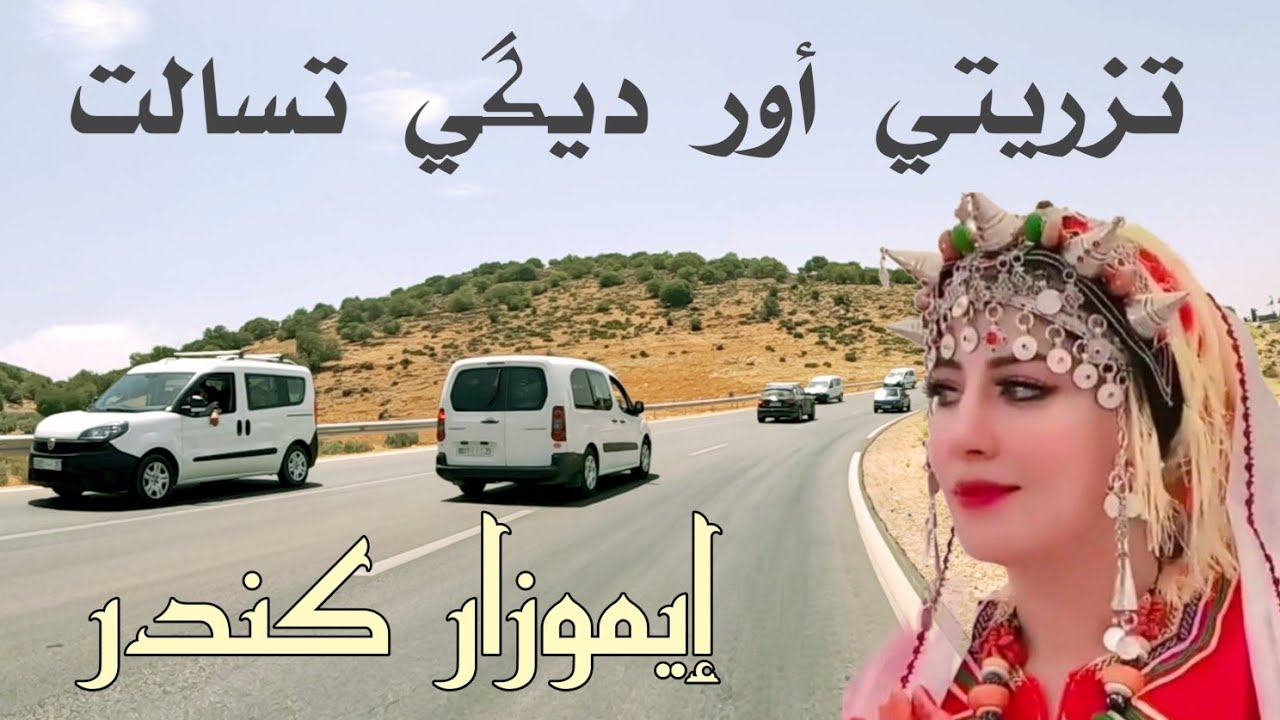 أجي معيا نمشيو نشوفو إيموزار كندر على نغمات وترية جد رائعة و بجودة عالية...