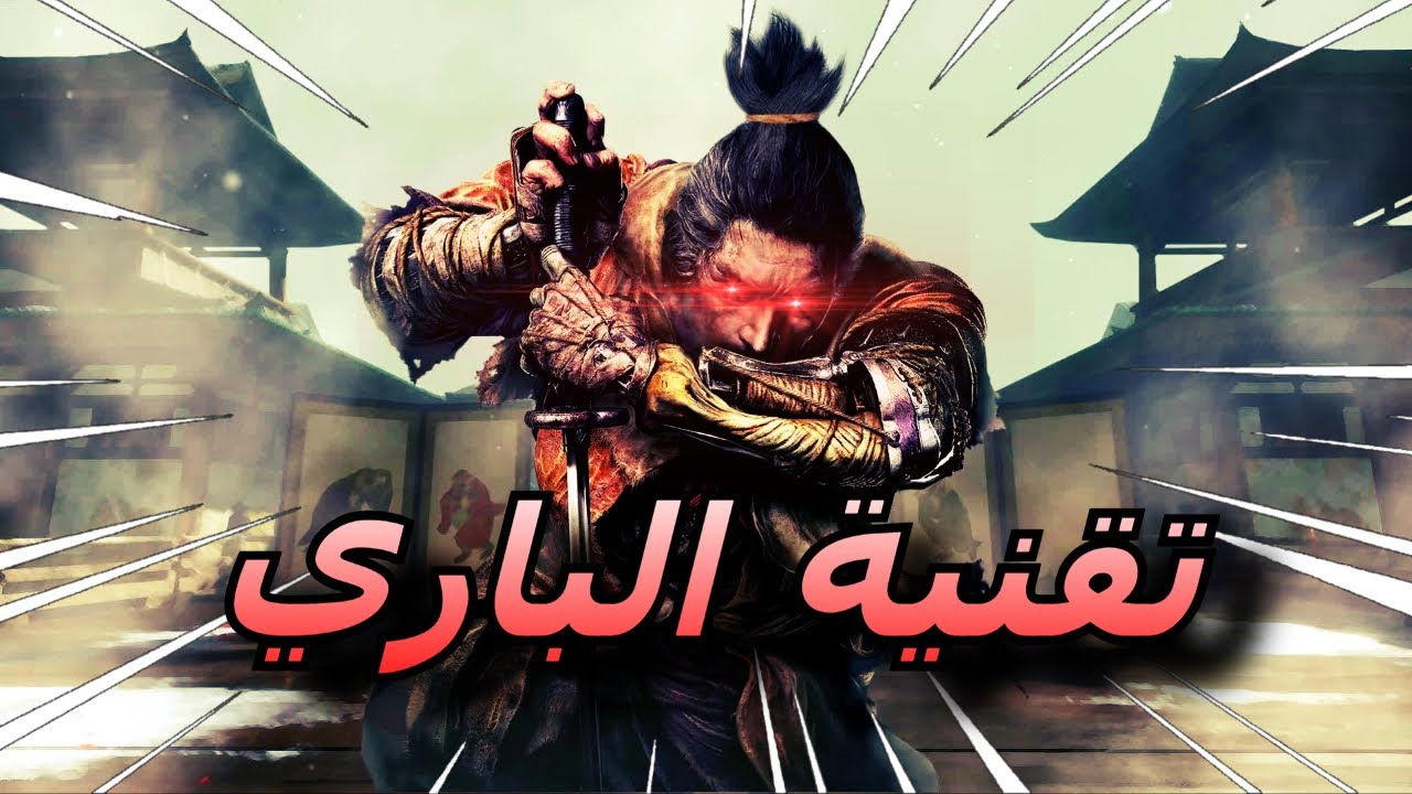لما تلعب لعبة تستعمل باري بطريقة خورفية  | sekiro shadows die twice