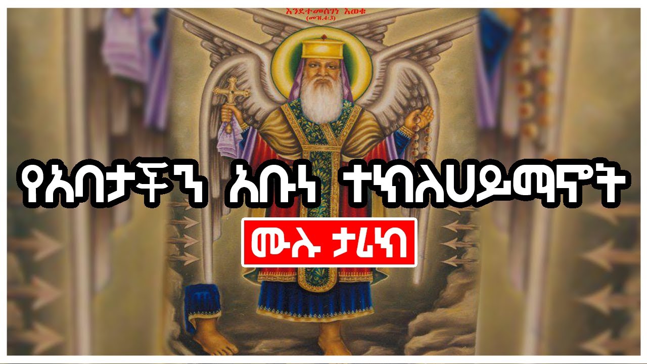 [አስገራሚ]  የአባታችን አቡነ ተክለሀይማኖት ሙሉ ታሪክ | Ethiopia #AxumTube