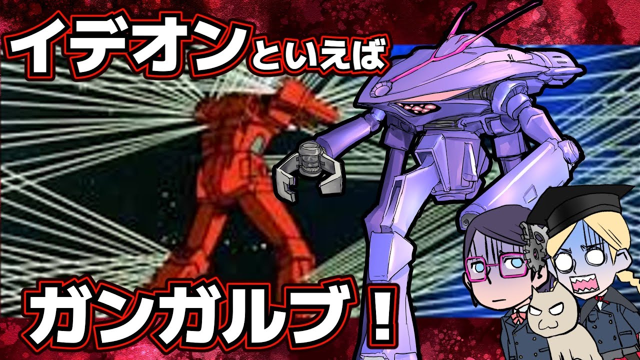 【伝説巨神】ガンガルブの○○【イデオン】