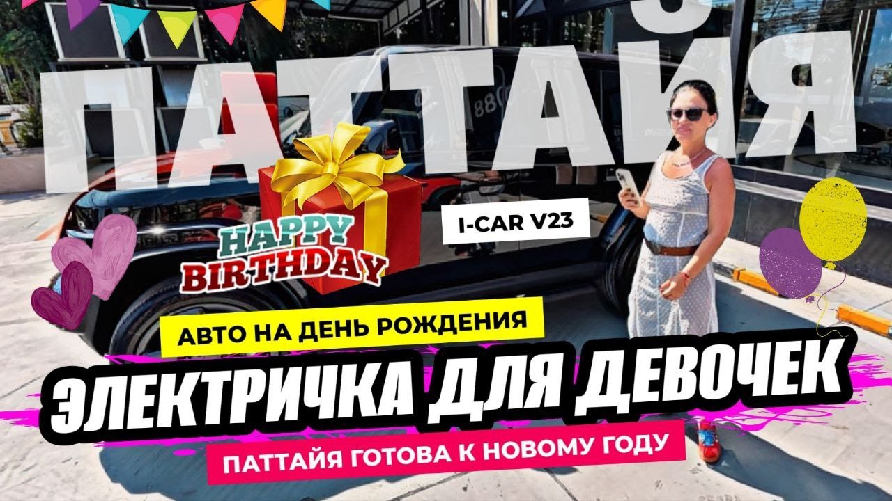 Подарил жене авто на день рождения. Паттайя готова у новому году!