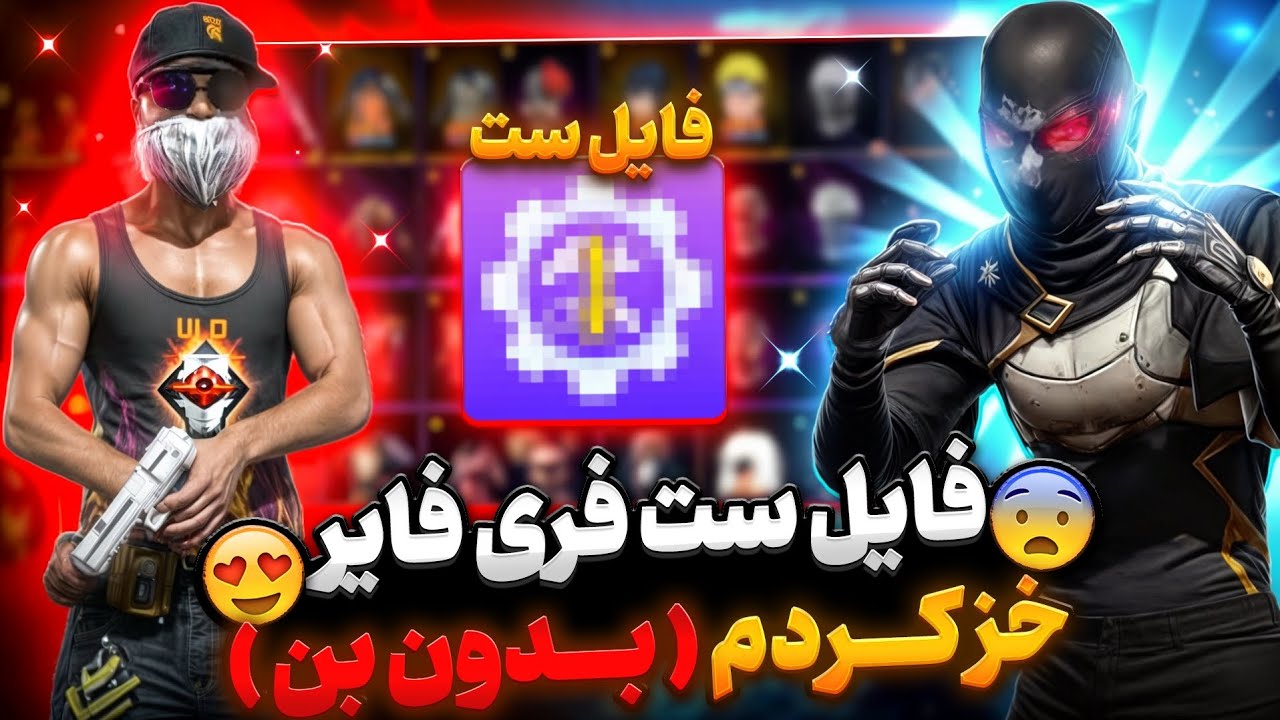 با این برنامه همه ستارو رایگان داری‼️ بهترین فایل ست فری فایر ( بدون بن)✅️