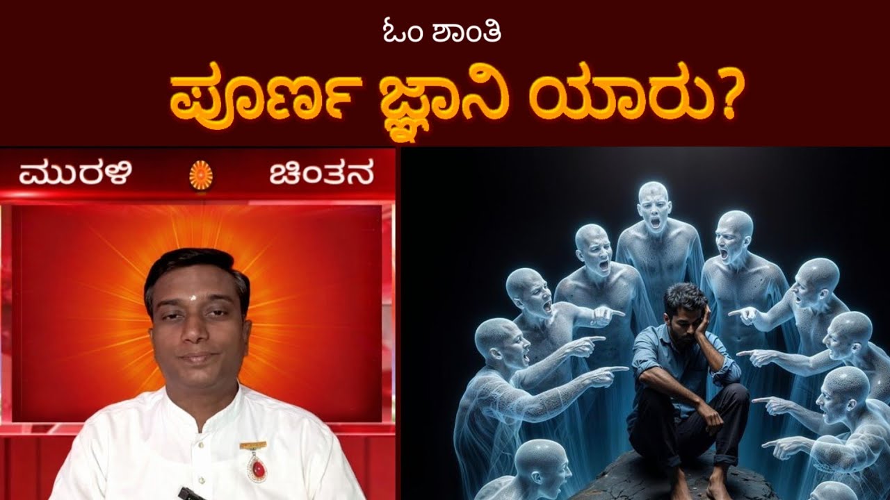 ಪೂರ್ಣ ಜ್ಞಾನಿ ಯಾರು? ಮುರಳಿ ಚಿಂತನ 24/01/26