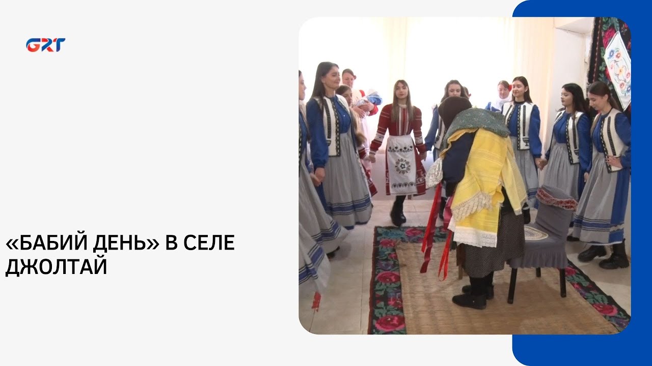 «БАБИЙ ДЕНЬ» В СЕЛЕ ДЖОЛТАЙ